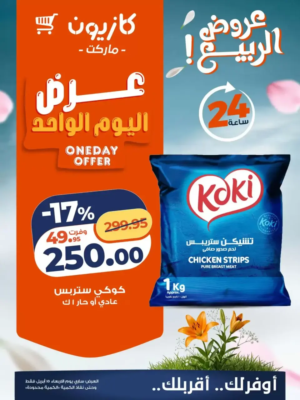 Kazyon Market Egypt offers Wednesday 15 April 2026 One day offer - Page 3