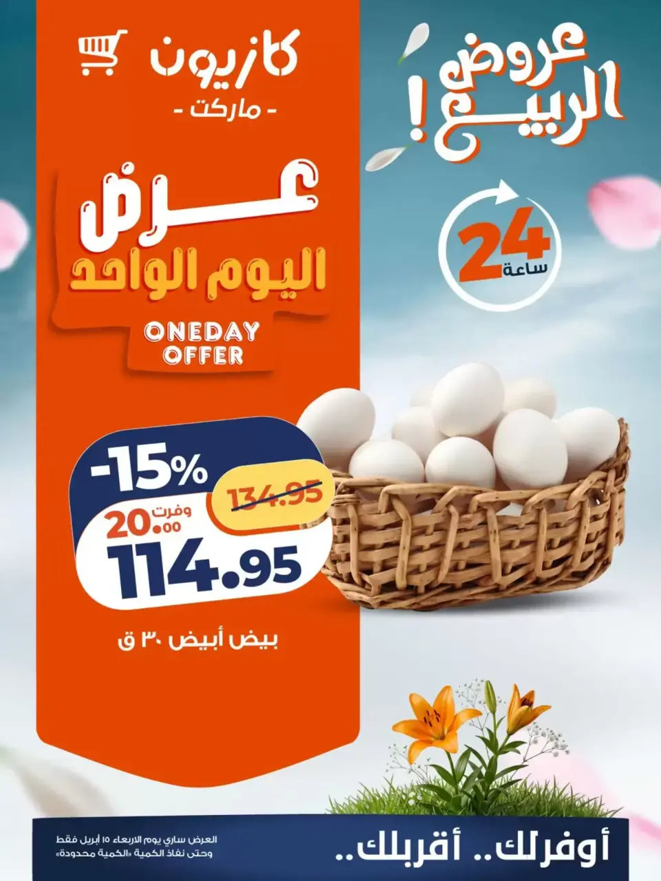 Kazyon Market Egypt offers Wednesday 15 April 2026 One day offer - Page 1