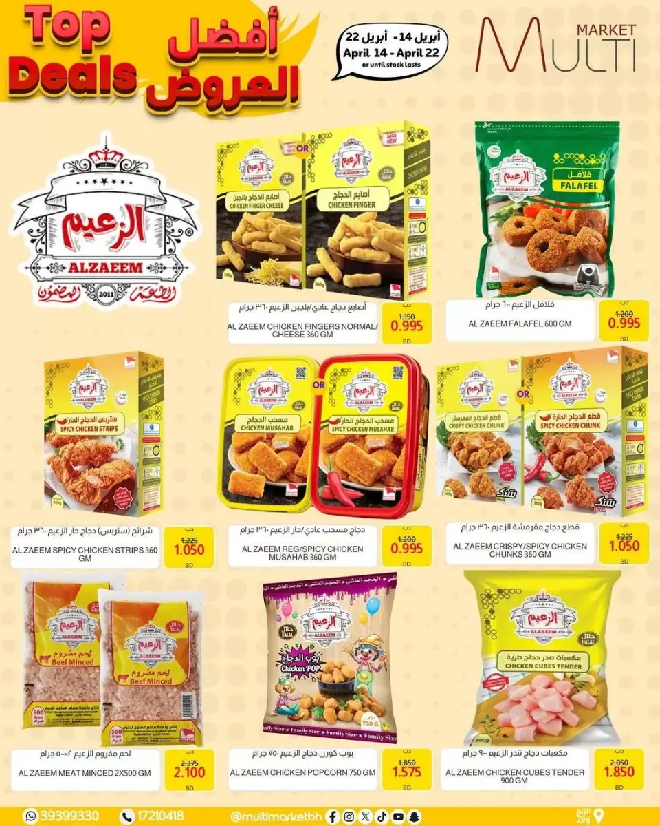 عروض مولتي ماركت البحرين بفرع الزنج من ١٤ حتى ٢٢ أبريل ٢٠٢٦ أفضل العروض - صفحة 7