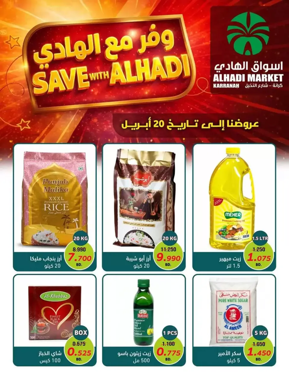 عروض أسواق الهادي البحرين من ١٤ حتى ٢٠ أبريل ٢٠٢٦ وفر معنا - أسواق الهادي - البحرين - 14 ابريل 2026 – 20 ابريل 2026 - صفحة 1