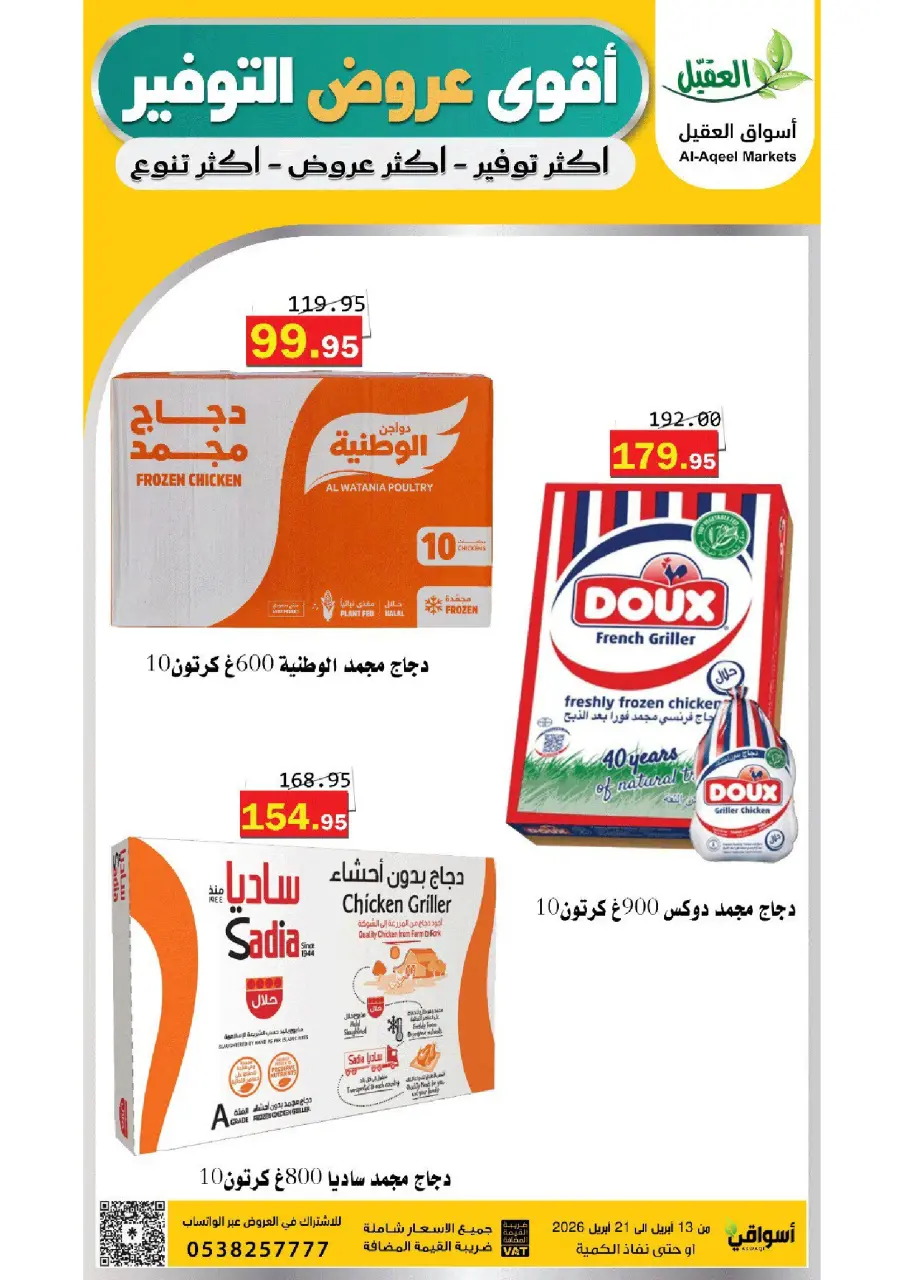 عروض أسواق العقيل السعودية من ٢٥ شوال حتى ٤ ذو القعدة ١٤٤٧ هـ (١٣ إلى ٢١ أبريل ٢٠٢٦) عروض التوفير - أسواق العقيل - السعودية - 13 ابريل 2026 – 21 ابريل 2026 - صفحة 1