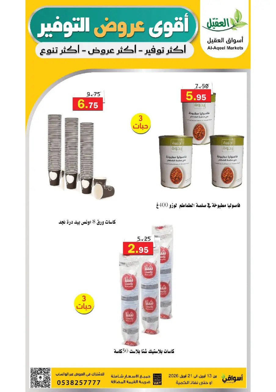 Al Aqial markets Saudi Arabia offers from 25 Shawwal to 4 Dhuʻl-Qiʻdah 1447 AH (13 – 21 April 2026) Offer Savings. - Page 14