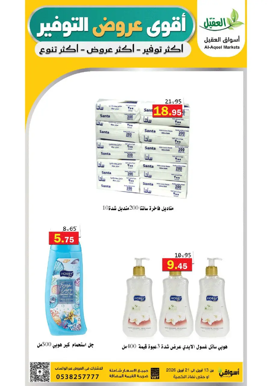 Al Aqial markets Saudi Arabia offers from 25 Shawwal to 4 Dhuʻl-Qiʻdah 1447 AH (13 – 21 April 2026) Offer Savings. - Page 39