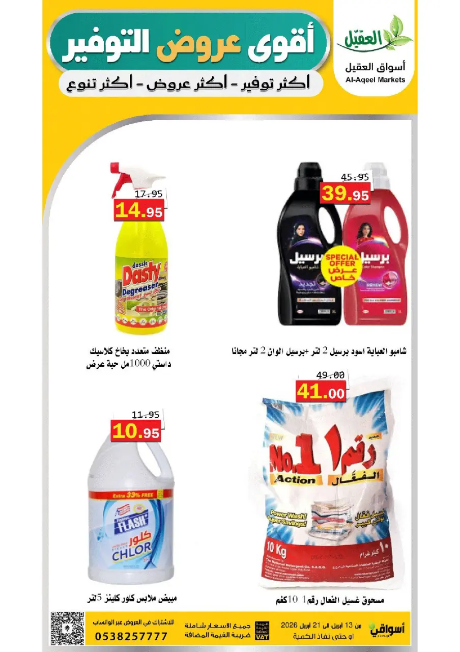 Al Aqial markets Saudi Arabia offers from 25 Shawwal to 4 Dhuʻl-Qiʻdah 1447 AH (13 – 21 April 2026) Offer Savings. - Page 44