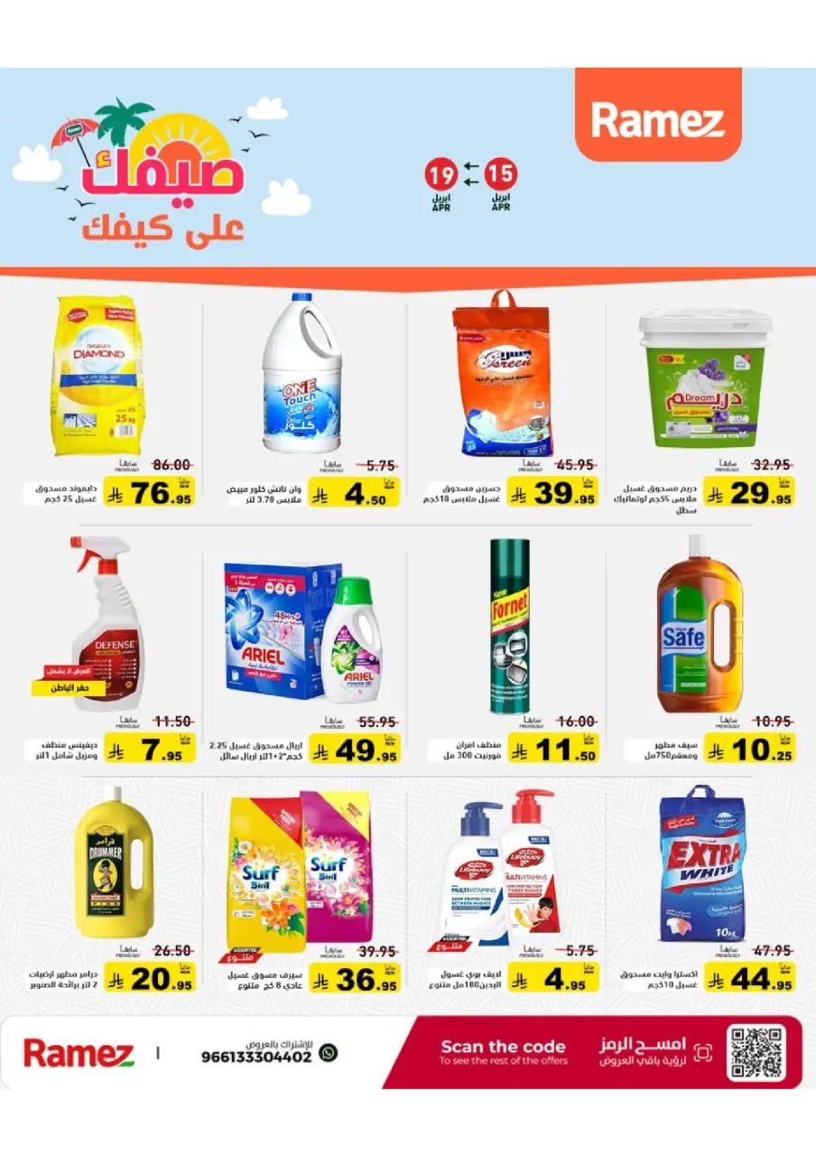 عروض أسواق رامز السعودية من ٢٧ شوال حتى ٢ ذو القعدة ١٤٤٧ هـ (١٥ إلى ١٩ أبريل ٢٠٢٦) عروض صيفك على كيفك - صفحة 28