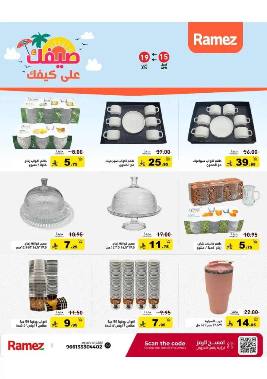 عروض أسواق رامز السعودية من ٢٧ شوال حتى ٢ ذو القعدة ١٤٤٧ هـ (١٥ إلى ١٩ أبريل ٢٠٢٦) عروض صيفك على كيفك - صفحة 34
