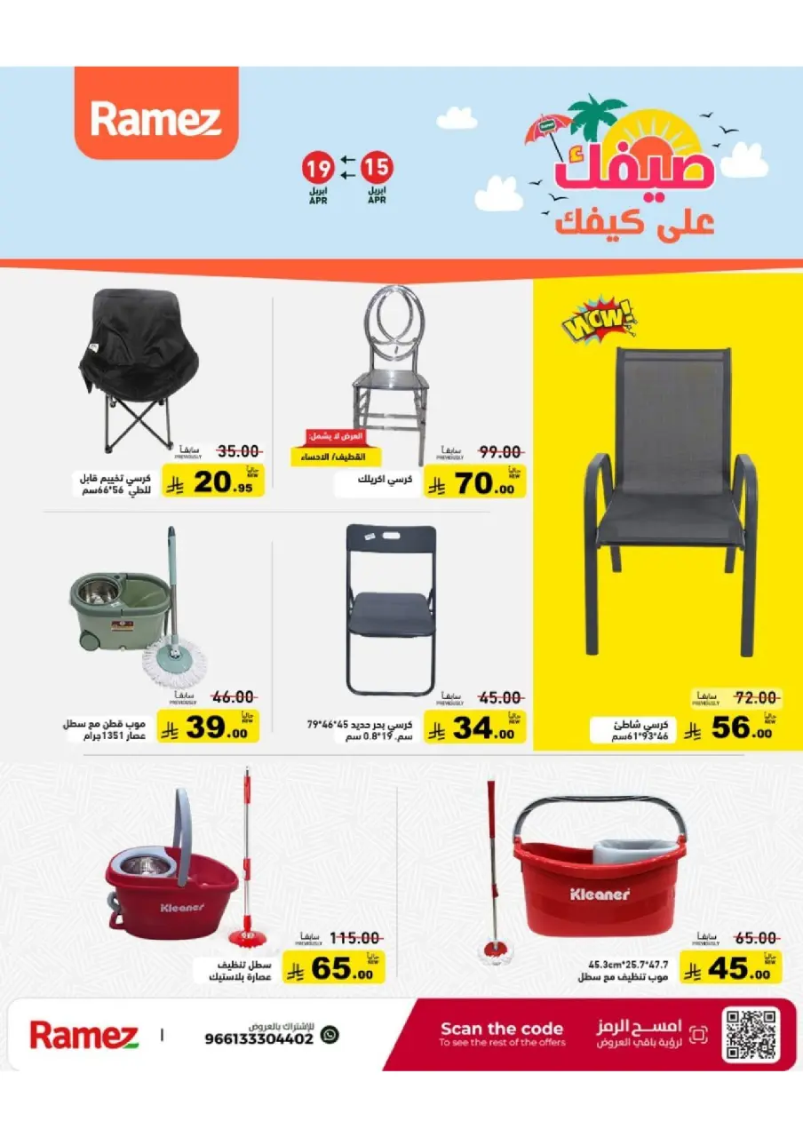 عروض أسواق رامز السعودية من ٢٧ شوال حتى ٢ ذو القعدة ١٤٤٧ هـ (١٥ إلى ١٩ أبريل ٢٠٢٦) عروض صيفك على كيفك - صفحة 38