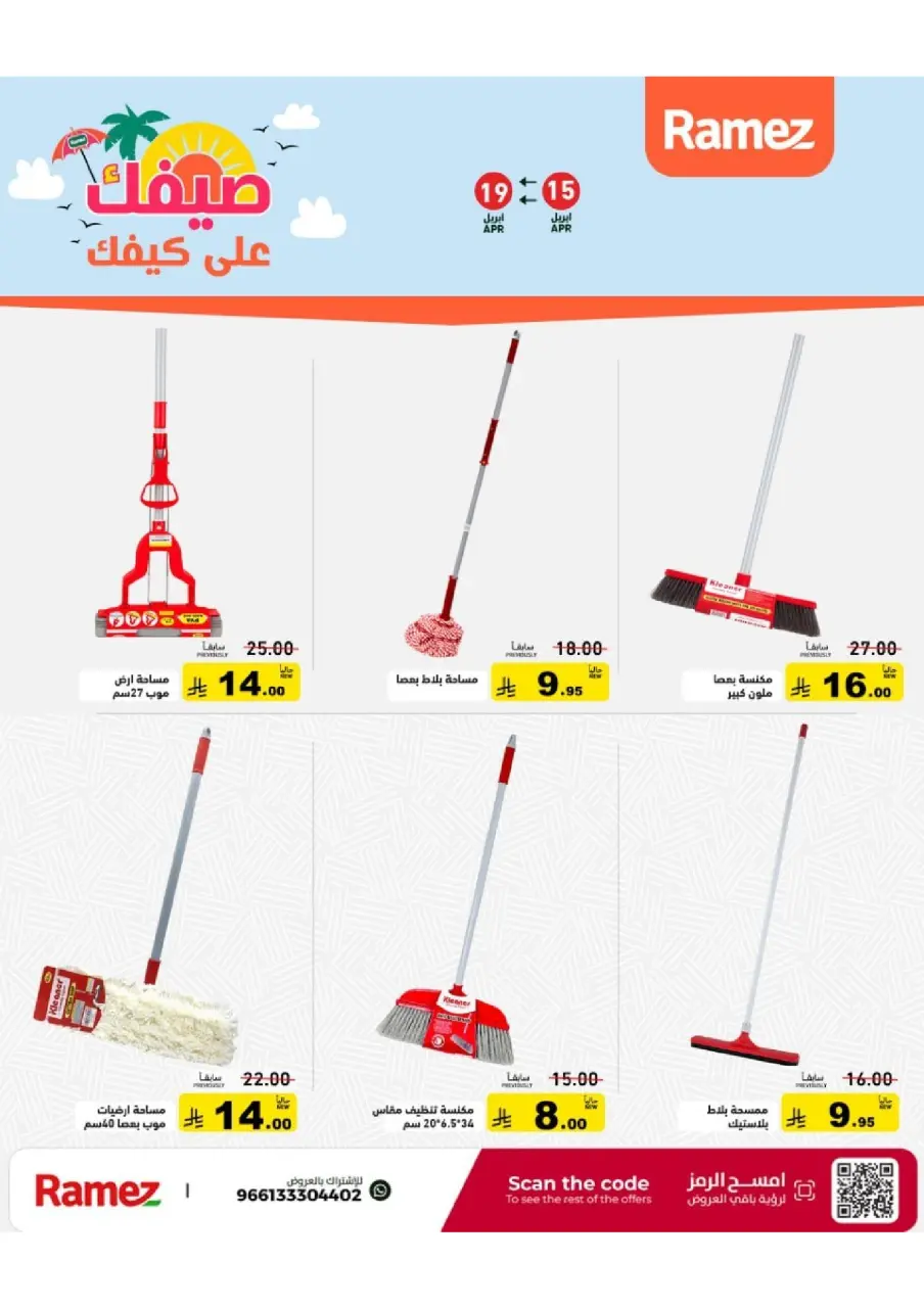 عروض أسواق رامز السعودية من ٢٧ شوال حتى ٢ ذو القعدة ١٤٤٧ هـ (١٥ إلى ١٩ أبريل ٢٠٢٦) عروض صيفك على كيفك - صفحة 40
