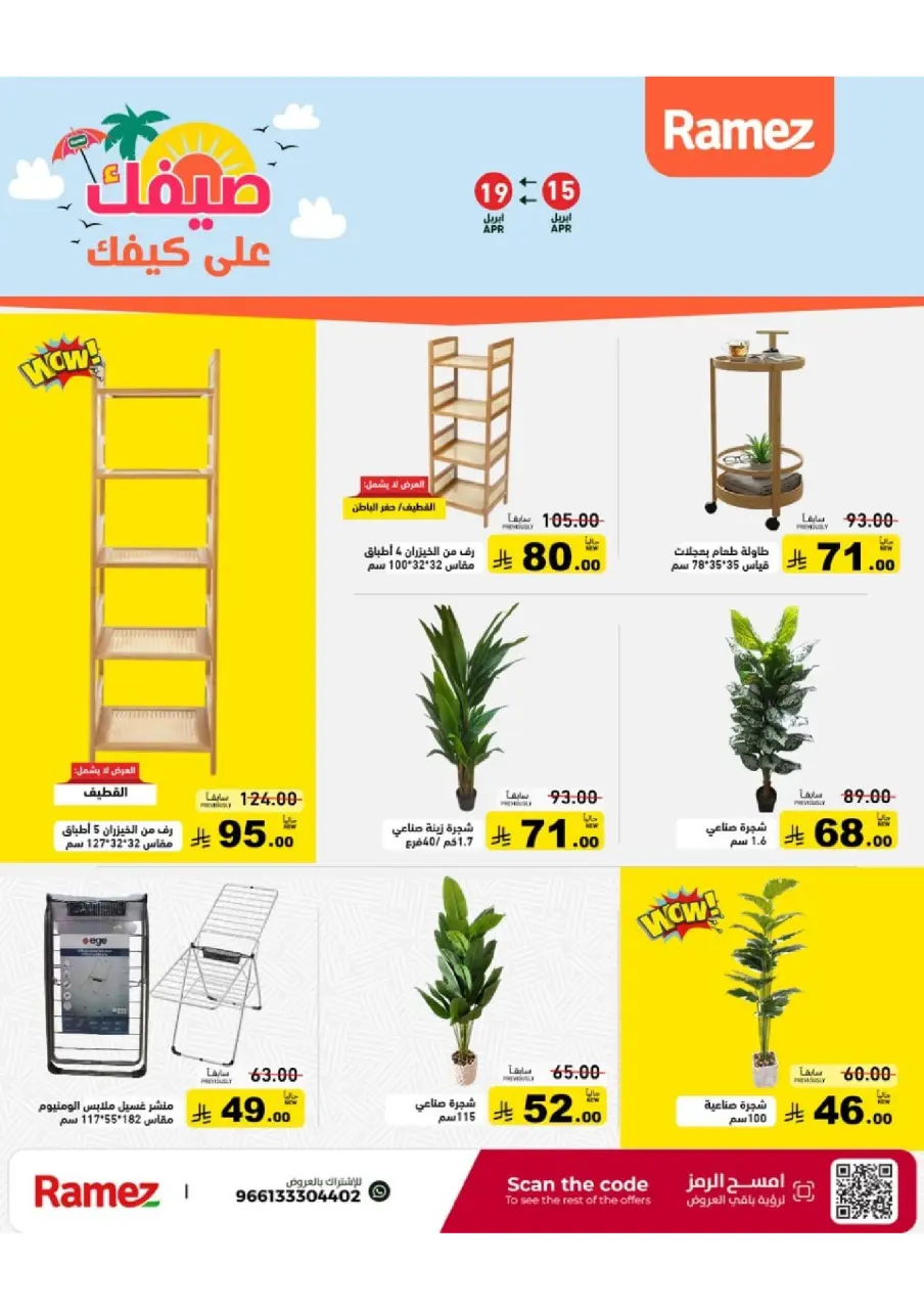 عروض أسواق رامز السعودية من ٢٧ شوال حتى ٢ ذو القعدة ١٤٤٧ هـ (١٥ إلى ١٩ أبريل ٢٠٢٦) عروض صيفك على كيفك - صفحة 42