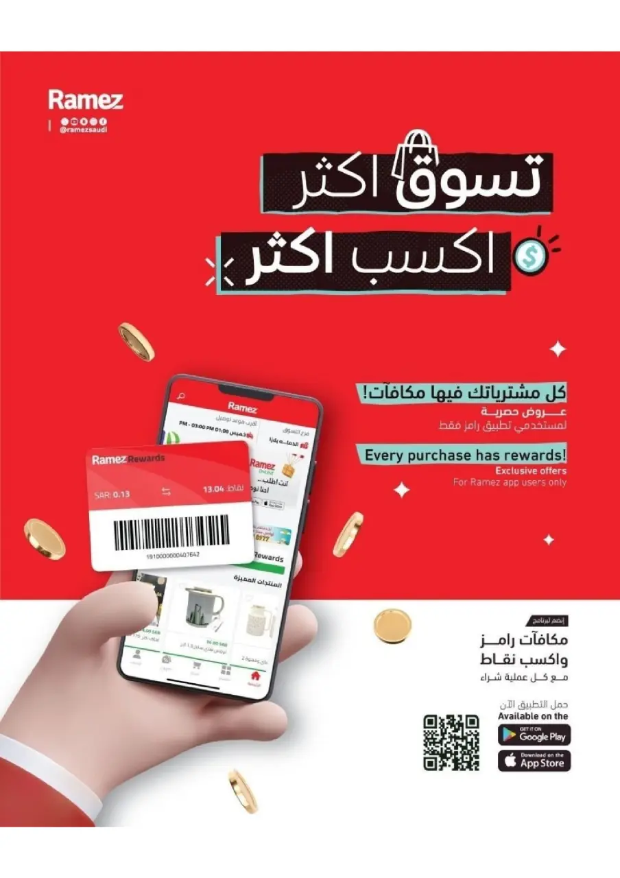 عروض أسواق رامز السعودية من ٢٧ شوال حتى ٢ ذو القعدة ١٤٤٧ هـ (١٥ إلى ١٩ أبريل ٢٠٢٦) عروض صيفك على كيفك - صفحة 43