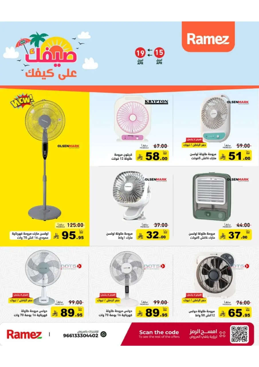 عروض أسواق رامز السعودية من ٢٧ شوال حتى ٢ ذو القعدة ١٤٤٧ هـ (١٥ إلى ١٩ أبريل ٢٠٢٦) عروض صيفك على كيفك - صفحة 49