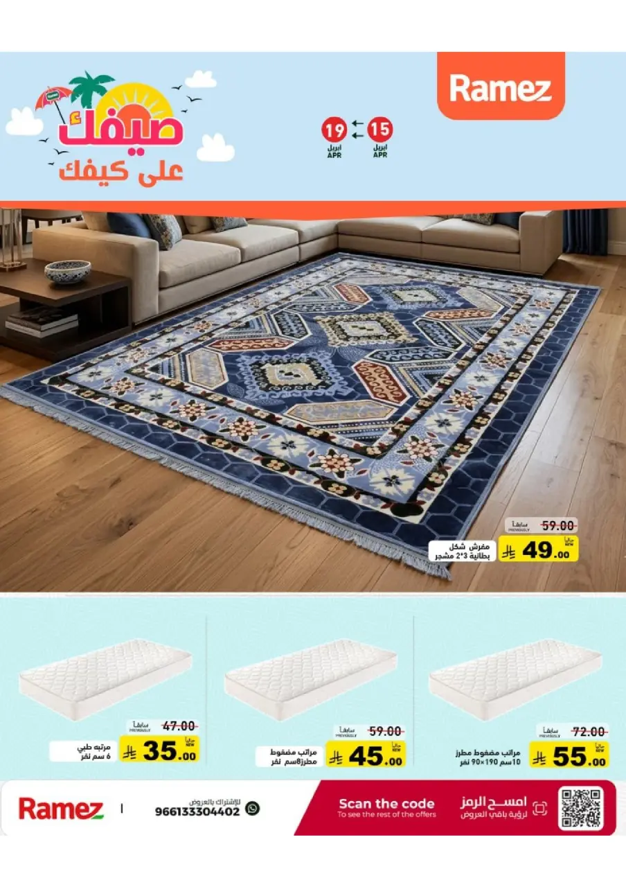 عروض أسواق رامز السعودية من ٢٧ شوال حتى ٢ ذو القعدة ١٤٤٧ هـ (١٥ إلى ١٩ أبريل ٢٠٢٦) عروض صيفك على كيفك - صفحة 55