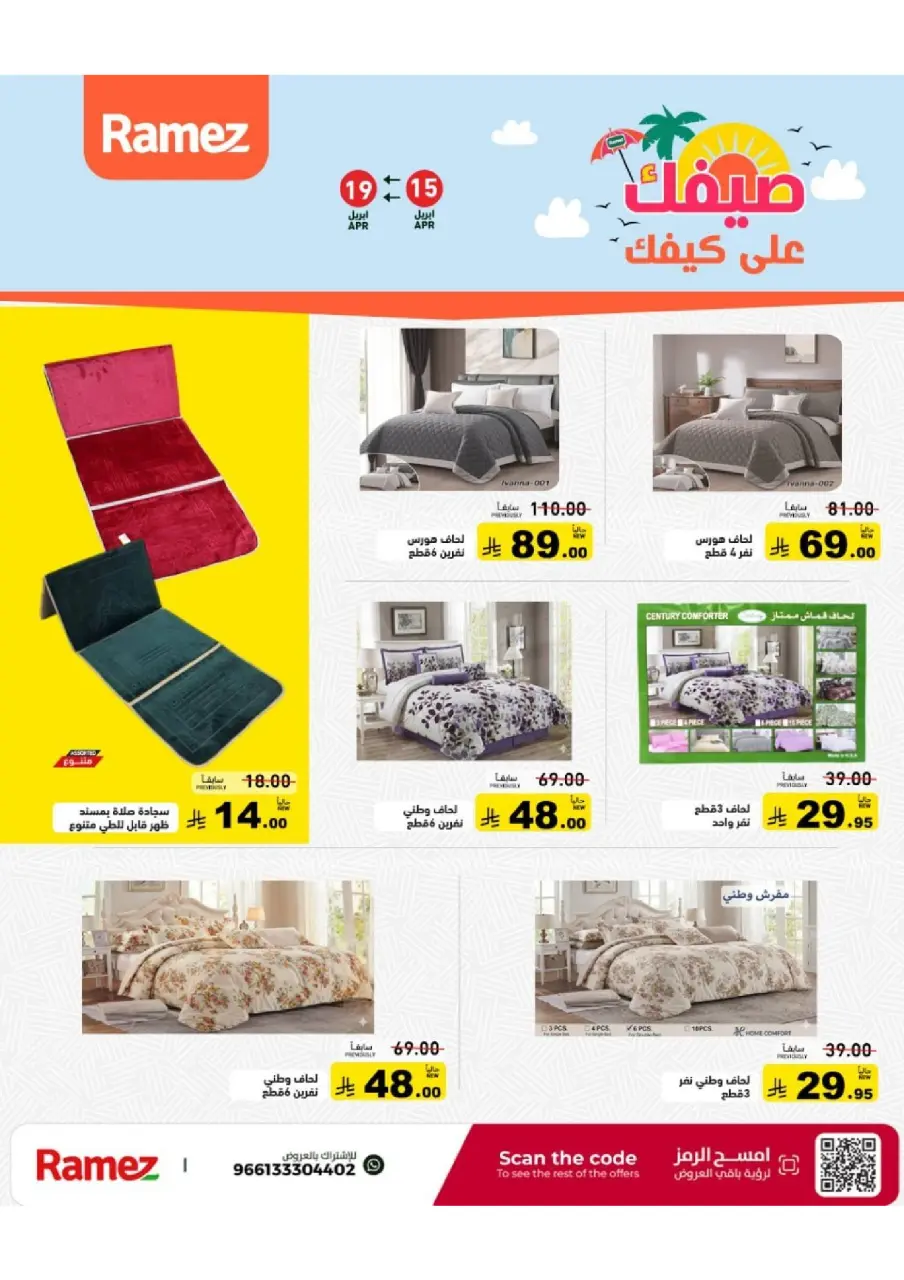 عروض أسواق رامز السعودية من ٢٧ شوال حتى ٢ ذو القعدة ١٤٤٧ هـ (١٥ إلى ١٩ أبريل ٢٠٢٦) عروض صيفك على كيفك - صفحة 56