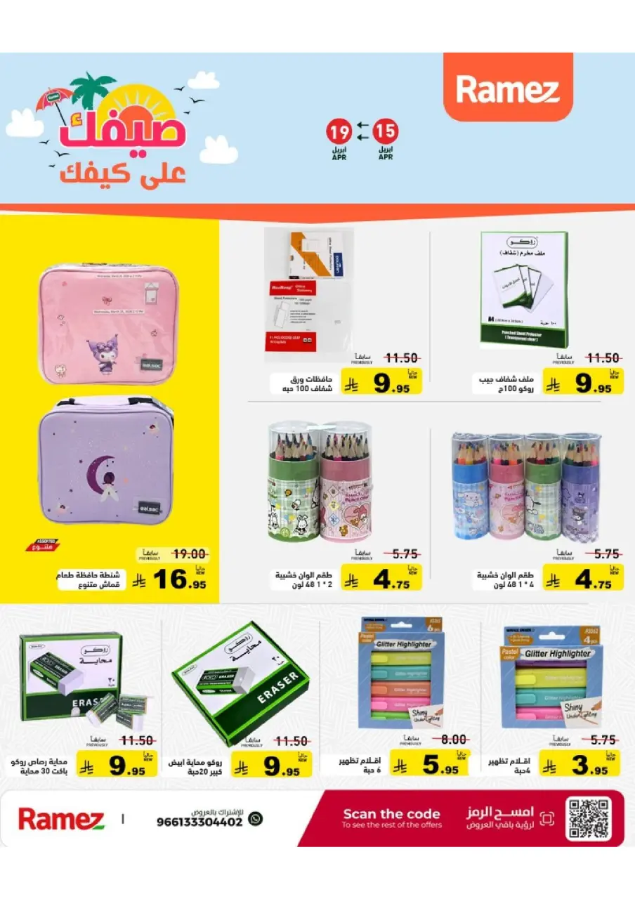 عروض أسواق رامز السعودية من ٢٧ شوال حتى ٢ ذو القعدة ١٤٤٧ هـ (١٥ إلى ١٩ أبريل ٢٠٢٦) عروض صيفك على كيفك - صفحة 57