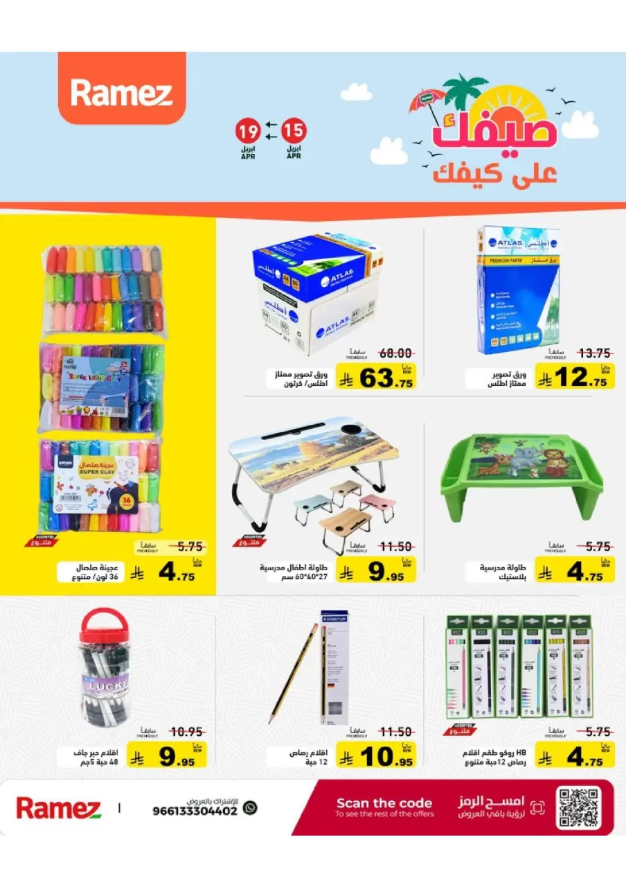 عروض أسواق رامز السعودية من ٢٧ شوال حتى ٢ ذو القعدة ١٤٤٧ هـ (١٥ إلى ١٩ أبريل ٢٠٢٦) عروض صيفك على كيفك - صفحة 58