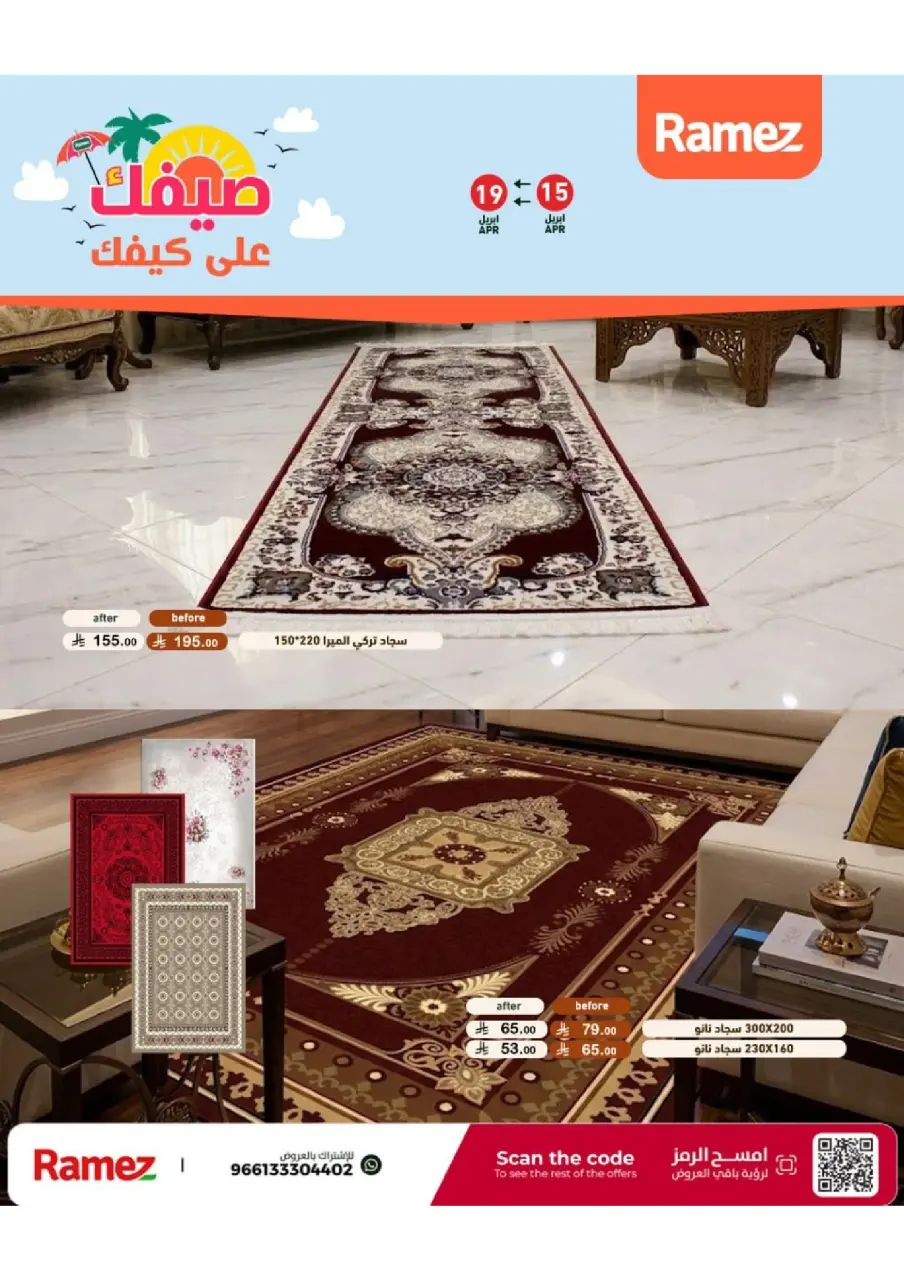 عروض أسواق رامز السعودية من ٢٧ شوال حتى ٢ ذو القعدة ١٤٤٧ هـ (١٥ إلى ١٩ أبريل ٢٠٢٦) عروض صيفك على كيفك - صفحة 59