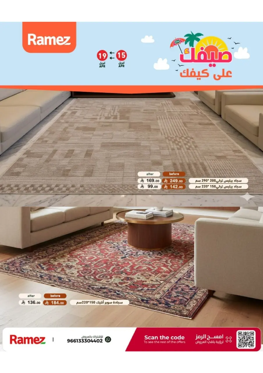 عروض أسواق رامز السعودية من ٢٧ شوال حتى ٢ ذو القعدة ١٤٤٧ هـ (١٥ إلى ١٩ أبريل ٢٠٢٦) عروض صيفك على كيفك - صفحة 60