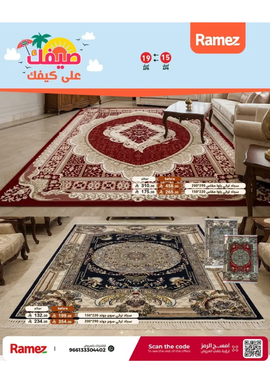 عروض أسواق رامز السعودية من ٢٧ شوال حتى ٢ ذو القعدة ١٤٤٧ هـ (١٥ إلى ١٩ أبريل ٢٠٢٦) عروض صيفك على كيفك - صفحة 62