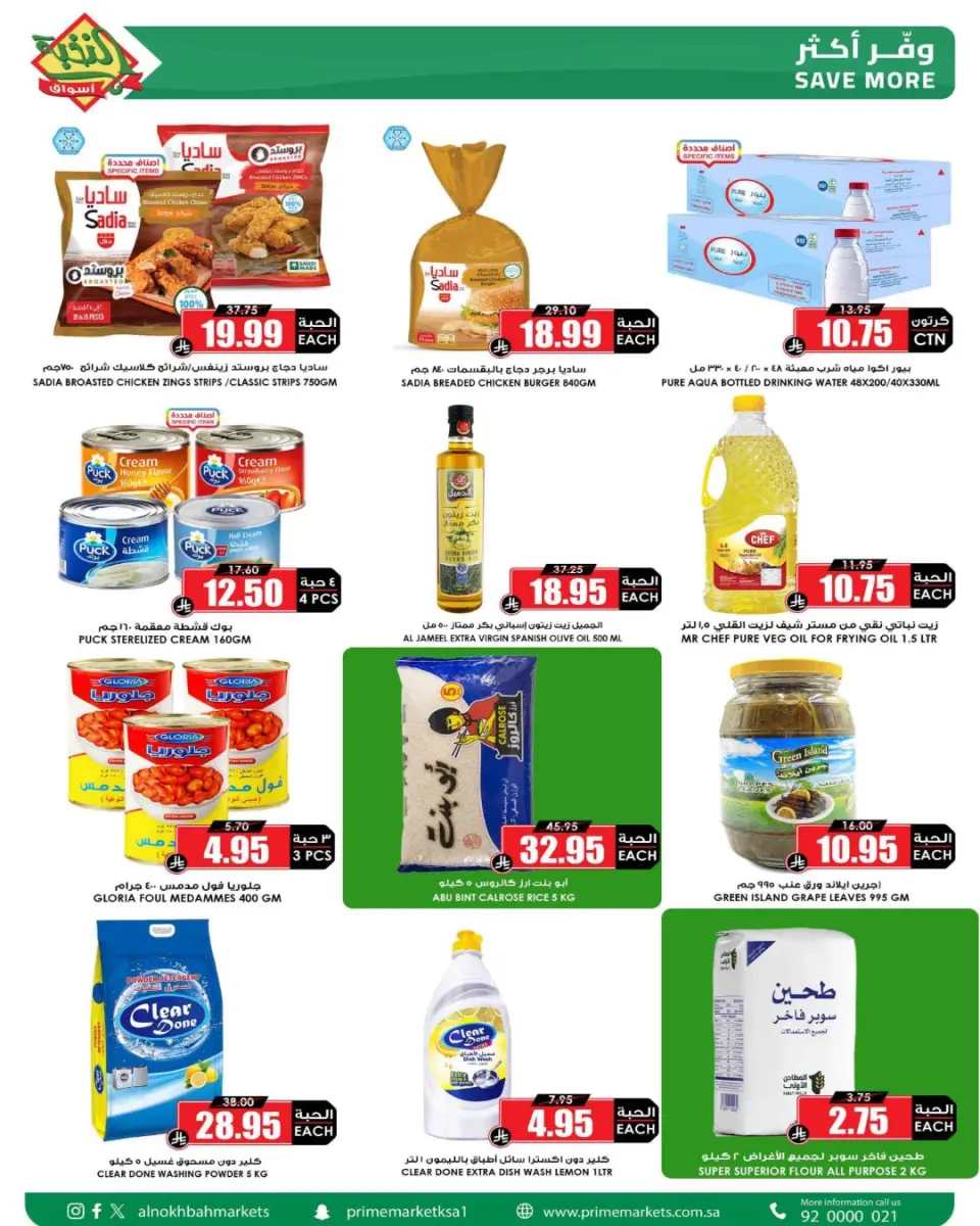 Ofertas de Prime Mercados Arabia Saudita de 26 Shawwal a 6 Dhuʻl-Qiʻdah 1447 AH (14 – 23 abril 2026) Ahorros - Página 4