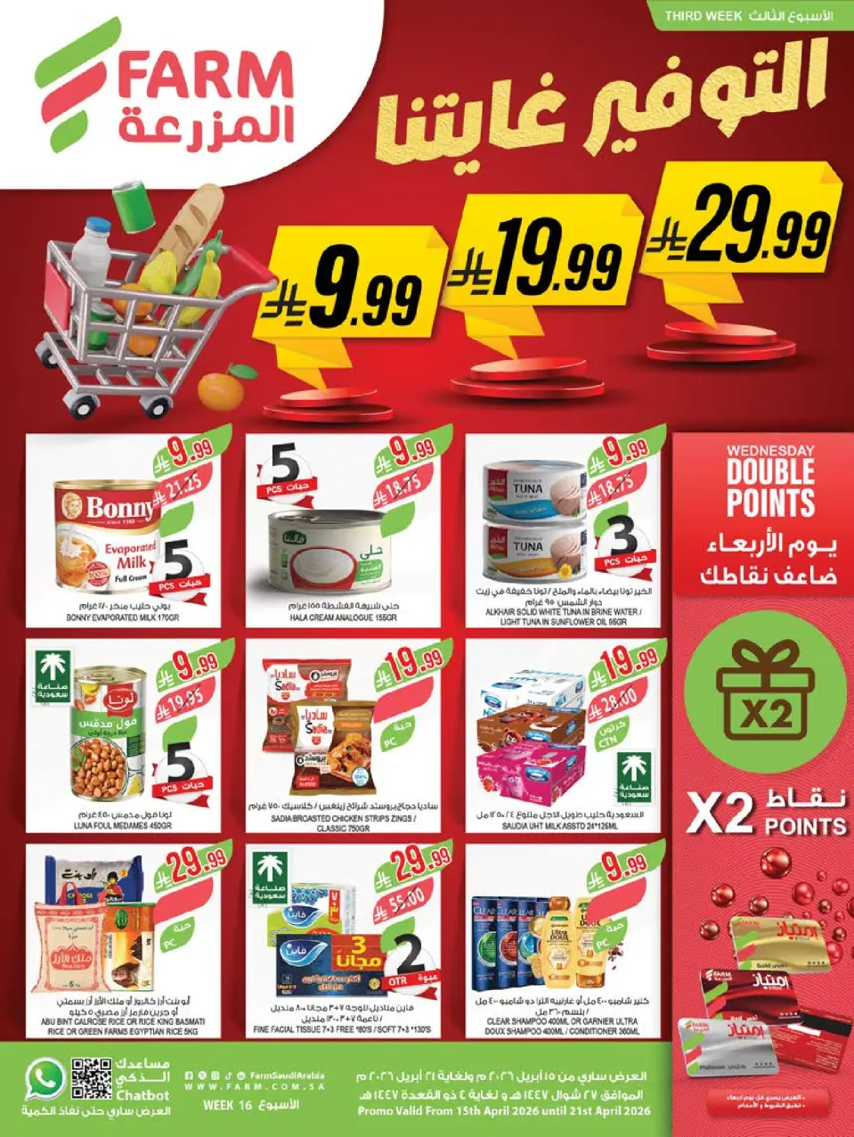 عروض أسواق المزرعة السعودية من ٢٧ شوال حتى ٤ ذو القعدة ١٤٤٧ هـ (١٥ إلى ٢١ أبريل ٢٠٢٦) التوفير غايتنا - أسواق المزرعة - السعودية - 15 ابريل 2026 – 21 ابريل 2026 - صفحة 1