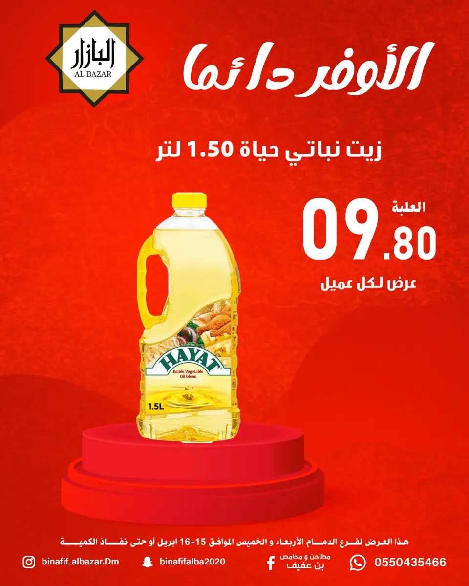 عروض محامص ومطاحن بن عفيف بفرع الدمام من ٢٧ حتى ٢٨ شوال ١٤٤٧ هـ (١٥ إلى ١٦ أبريل ٢٠٢٦) الأوفر دائما - صفحة 2