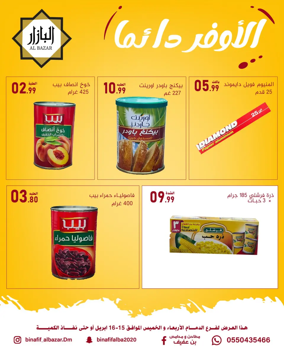 عروض محامص ومطاحن بن عفيف بفرع الدمام من ٢٧ حتى ٢٨ شوال ١٤٤٧ هـ (١٥ إلى ١٦ أبريل ٢٠٢٦) الأوفر دائما - محامص ومطاحن بن عفيف - السعودية - 15 ابريل 2026 – 16 ابريل 2026 - صفحة 1