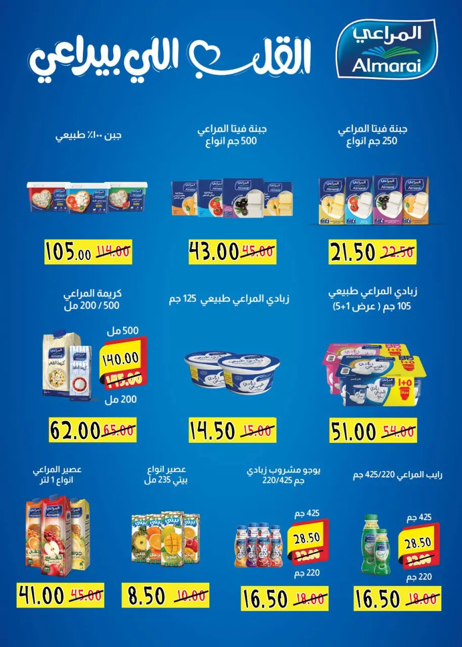 عروض منتجات المراعي فى بندق ماركت من ١٤ حتى ٢٠ أبريل ٢٠٢٦ - بندق ماركت - مصر - 14 ابريل 2026 – 20 ابريل 2026 - صفحة 1