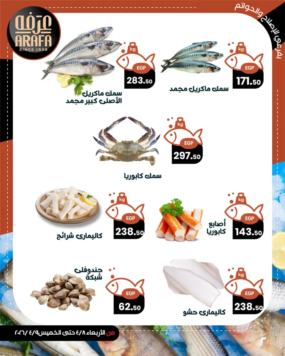عروض عرفة ماركت مصر بفرع الفيوم من ١٥ حتى ١٦ أبريل ٢٠٢٦ عروض حلقة السمك - صفحة 5