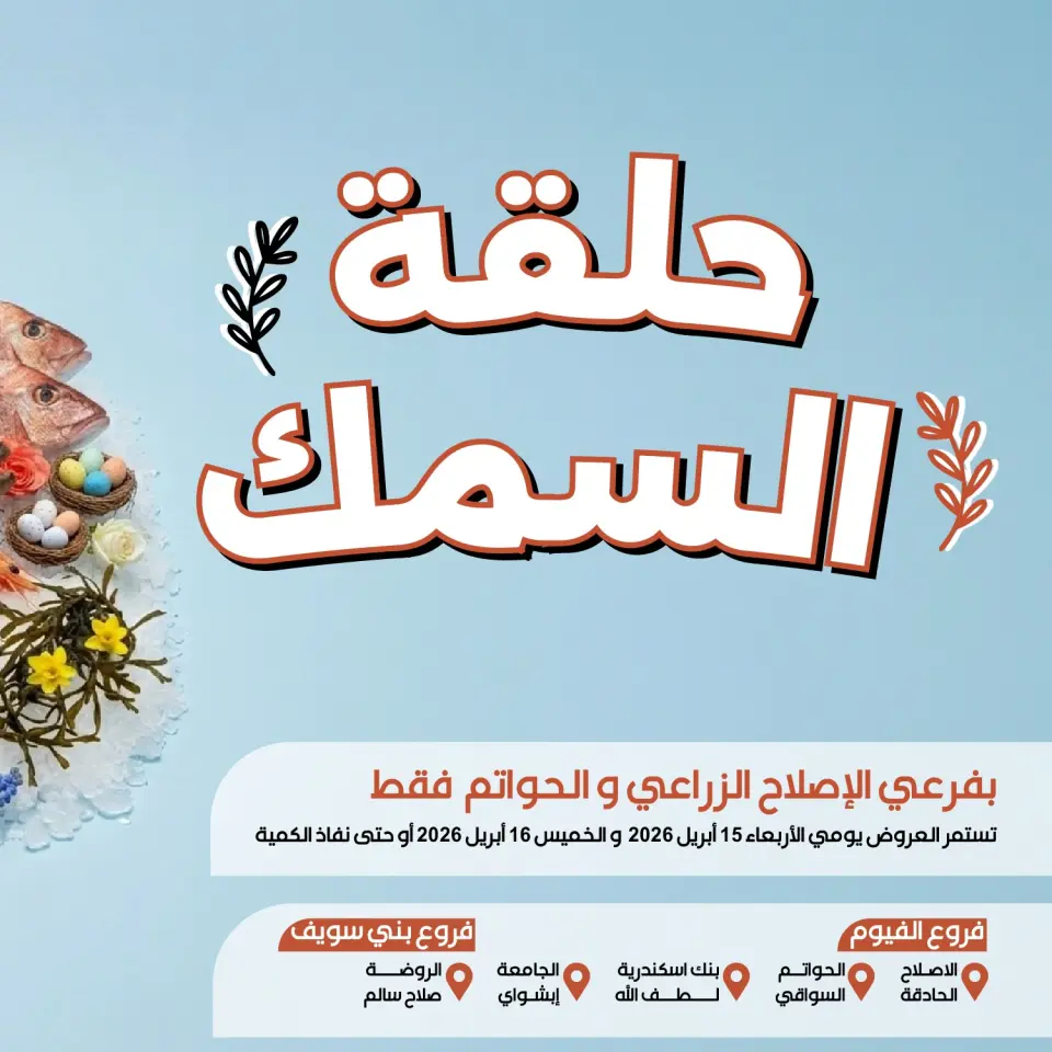 عروض عرفة ماركت مصر بفرع الفيوم من ١٥ حتى ١٦ أبريل ٢٠٢٦ عروض حلقة السمك - صفحة 1
