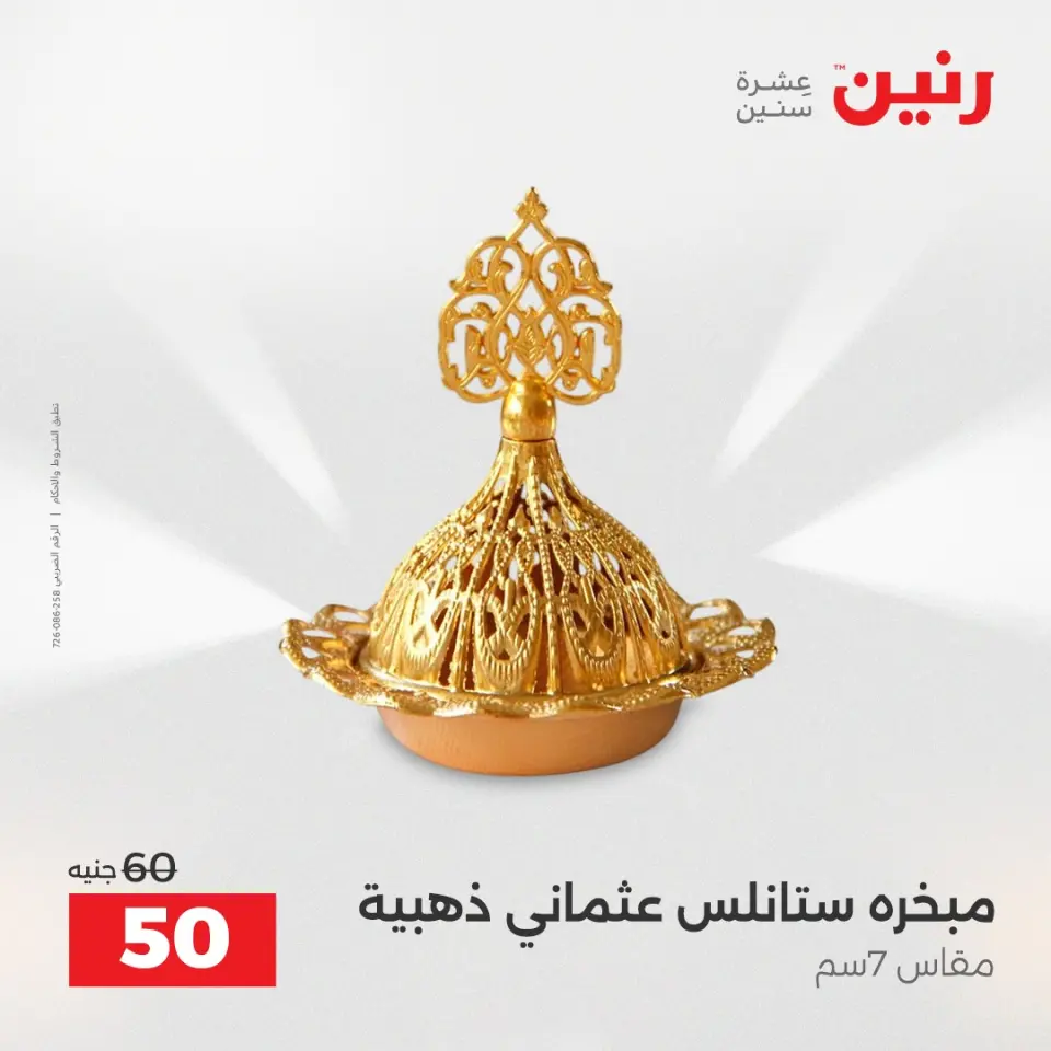 عروض هدايا وديكورات فى رنين من ١٦ حتى ١٨ أبريل ٢٠٢٦ - صفحة 37