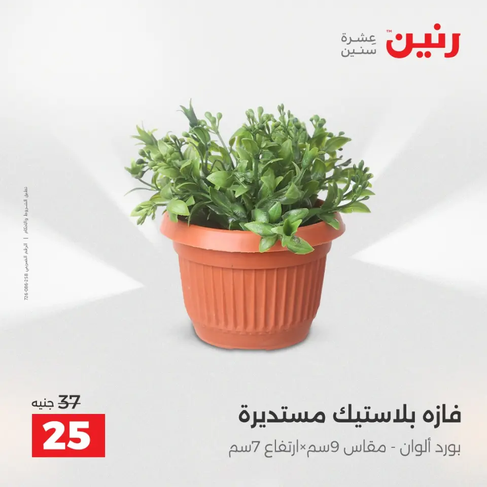 عروض هدايا وديكورات فى رنين من ١٦ حتى ١٨ أبريل ٢٠٢٦ - صفحة 40