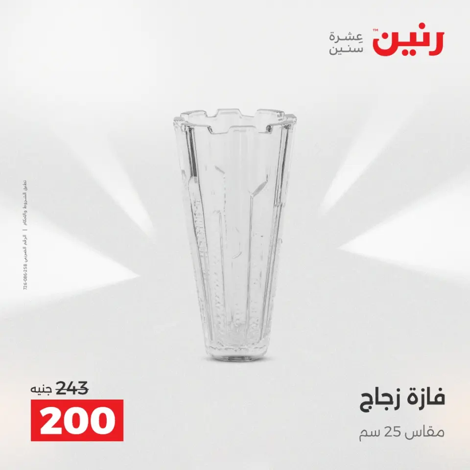 عروض هدايا وديكورات فى رنين من ١٦ حتى ١٨ أبريل ٢٠٢٦ - صفحة 56