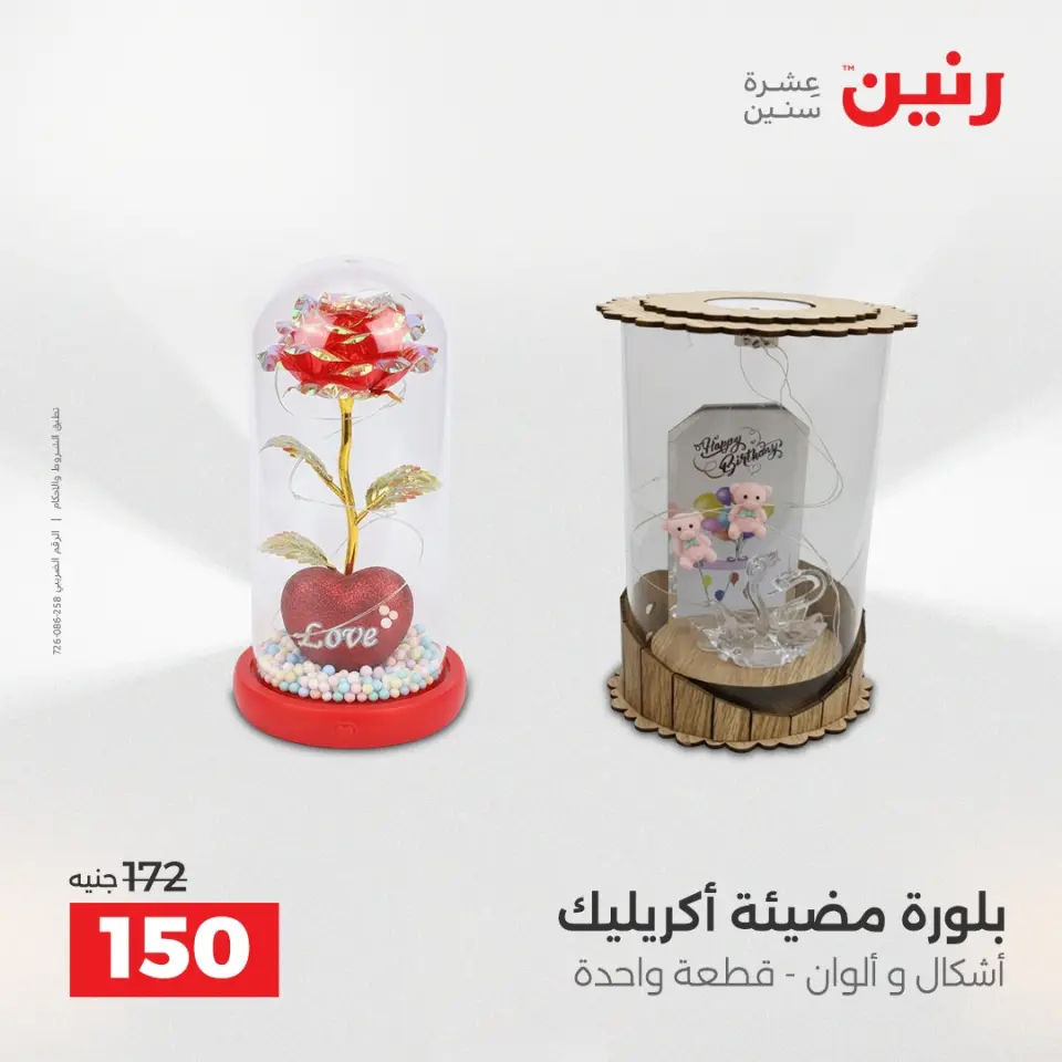 عروض هدايا وديكورات فى رنين من ١٦ حتى ١٨ أبريل ٢٠٢٦ - صفحة 49
