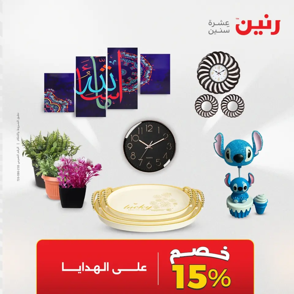 عروض هدايا وديكورات فى رنين من ١٦ حتى ١٨ أبريل ٢٠٢٦ - صفحة 60