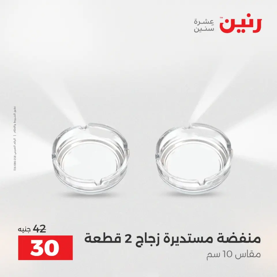 عروض هدايا وديكورات فى رنين من ١٦ حتى ١٨ أبريل ٢٠٢٦ - صفحة 26