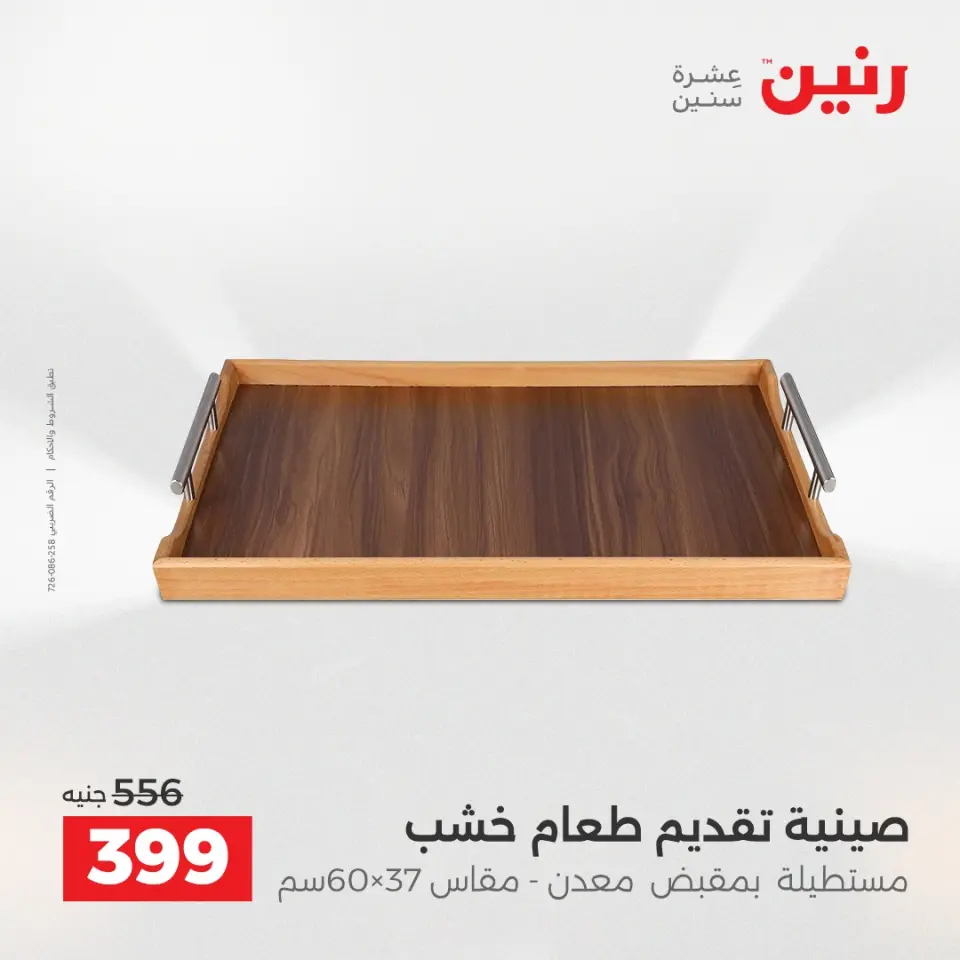 عروض هدايا وديكورات فى رنين من ١٦ حتى ١٨ أبريل ٢٠٢٦ - صفحة 36