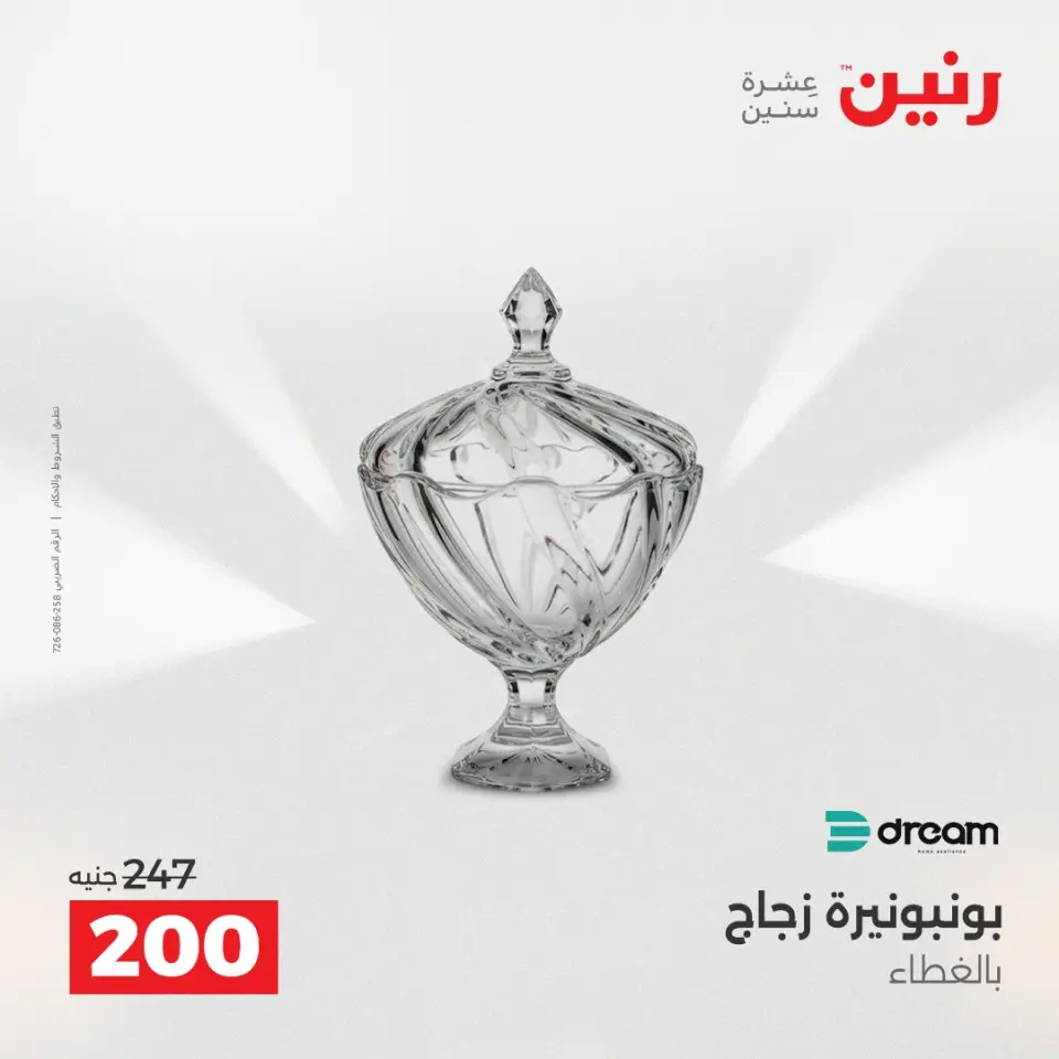 عروض هدايا وديكورات فى رنين من ١٦ حتى ١٨ أبريل ٢٠٢٦ - صفحة 28