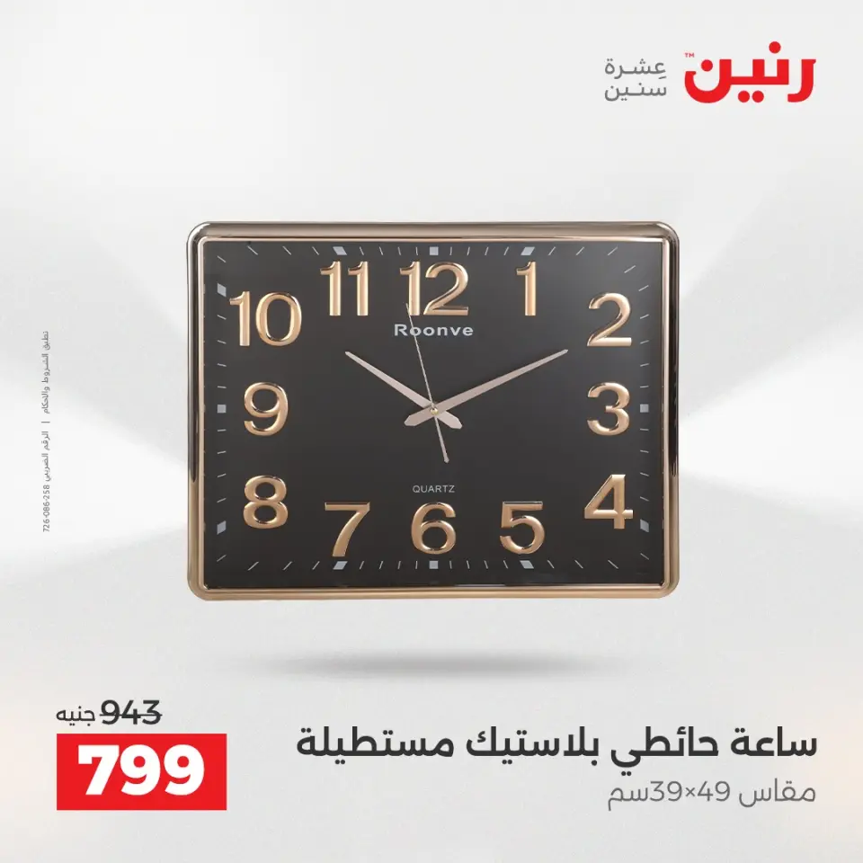 عروض هدايا وديكورات فى رنين من ١٦ حتى ١٨ أبريل ٢٠٢٦ - صفحة 17