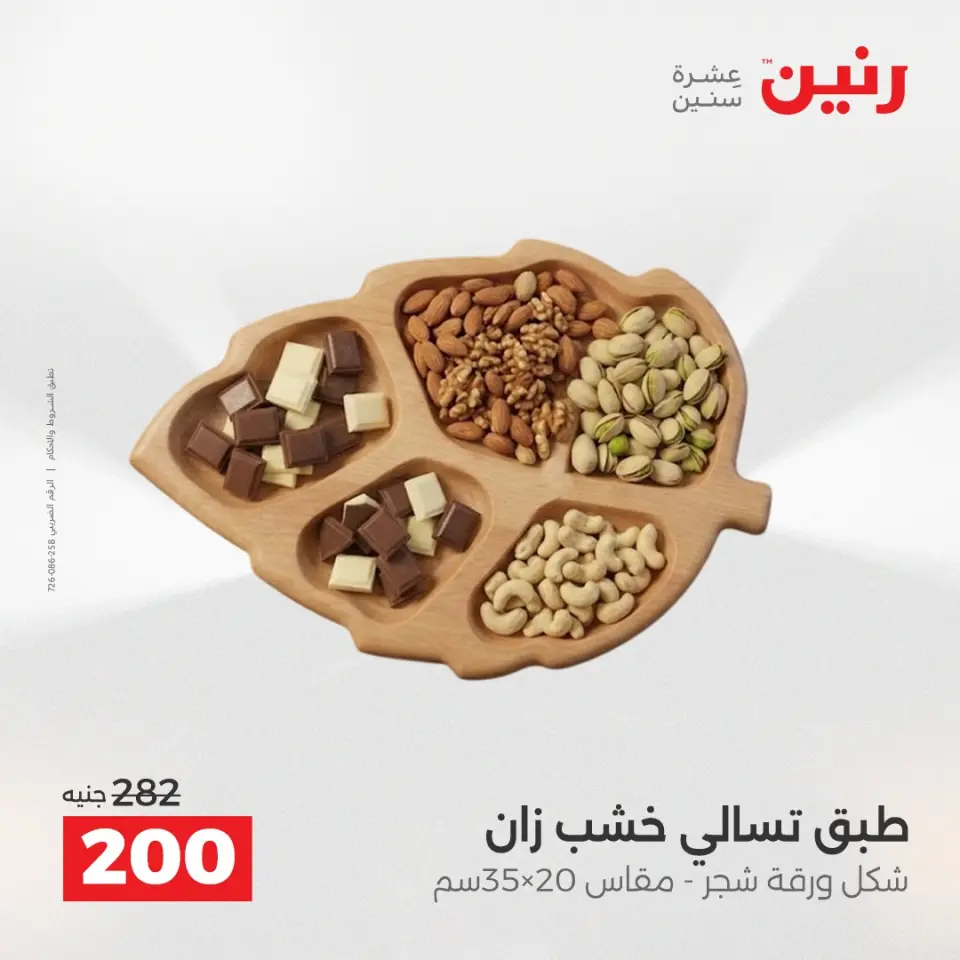 عروض هدايا وديكورات فى رنين من ١٦ حتى ١٨ أبريل ٢٠٢٦ - صفحة 34