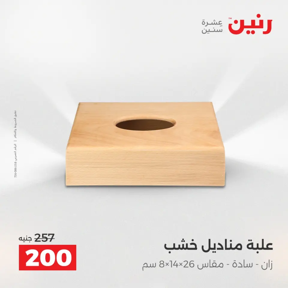 عروض هدايا وديكورات فى رنين من ١٦ حتى ١٨ أبريل ٢٠٢٦ - صفحة 53