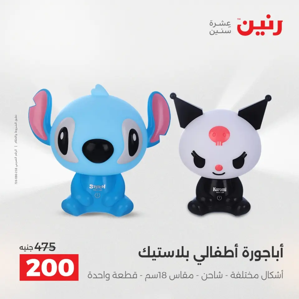 عروض هدايا وديكورات فى رنين من ١٦ حتى ١٨ أبريل ٢٠٢٦ - صفحة 21