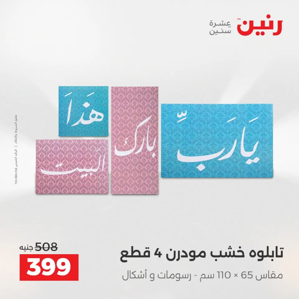 عروض هدايا وديكورات فى رنين من ١٦ حتى ١٨ أبريل ٢٠٢٦ - صفحة 8