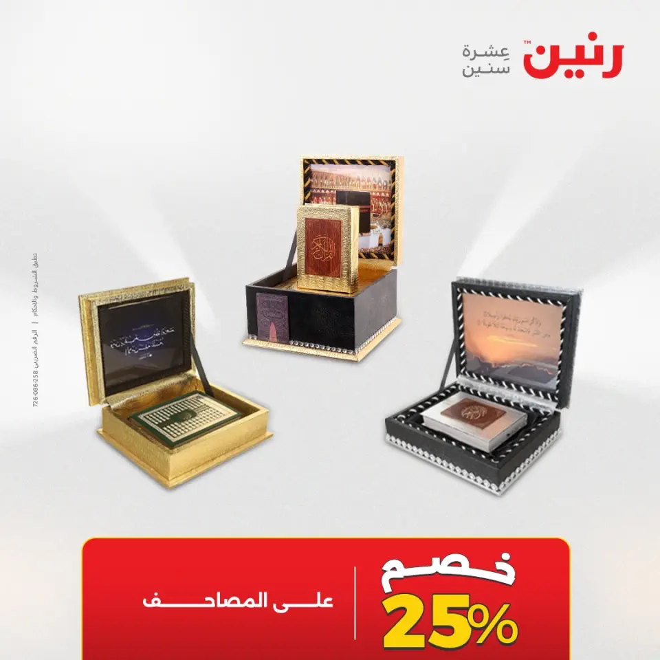 عروض هدايا وديكورات فى رنين من ١٦ حتى ١٨ أبريل ٢٠٢٦ - صفحة 59