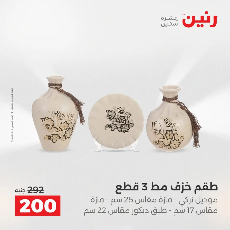 عروض هدايا وديكورات فى رنين من ١٦ حتى ١٨ أبريل ٢٠٢٦ - صفحة 43