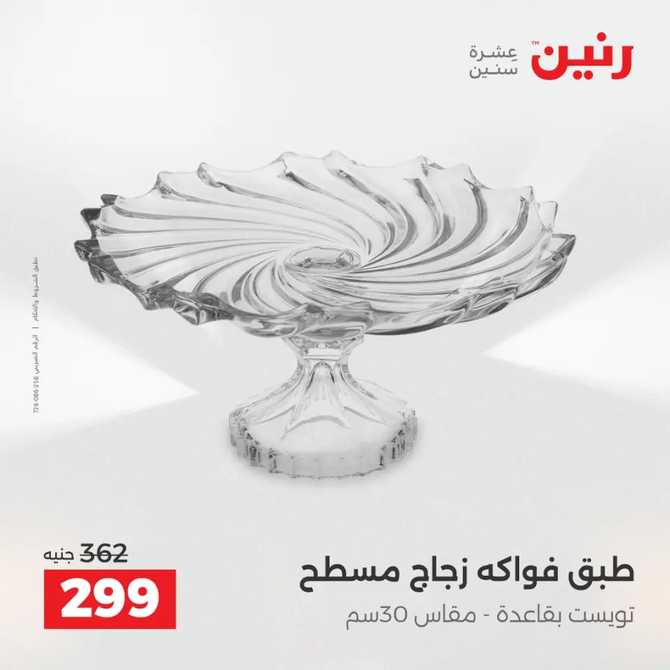 عروض هدايا وديكورات فى رنين من ١٦ حتى ١٨ أبريل ٢٠٢٦ - صفحة 2