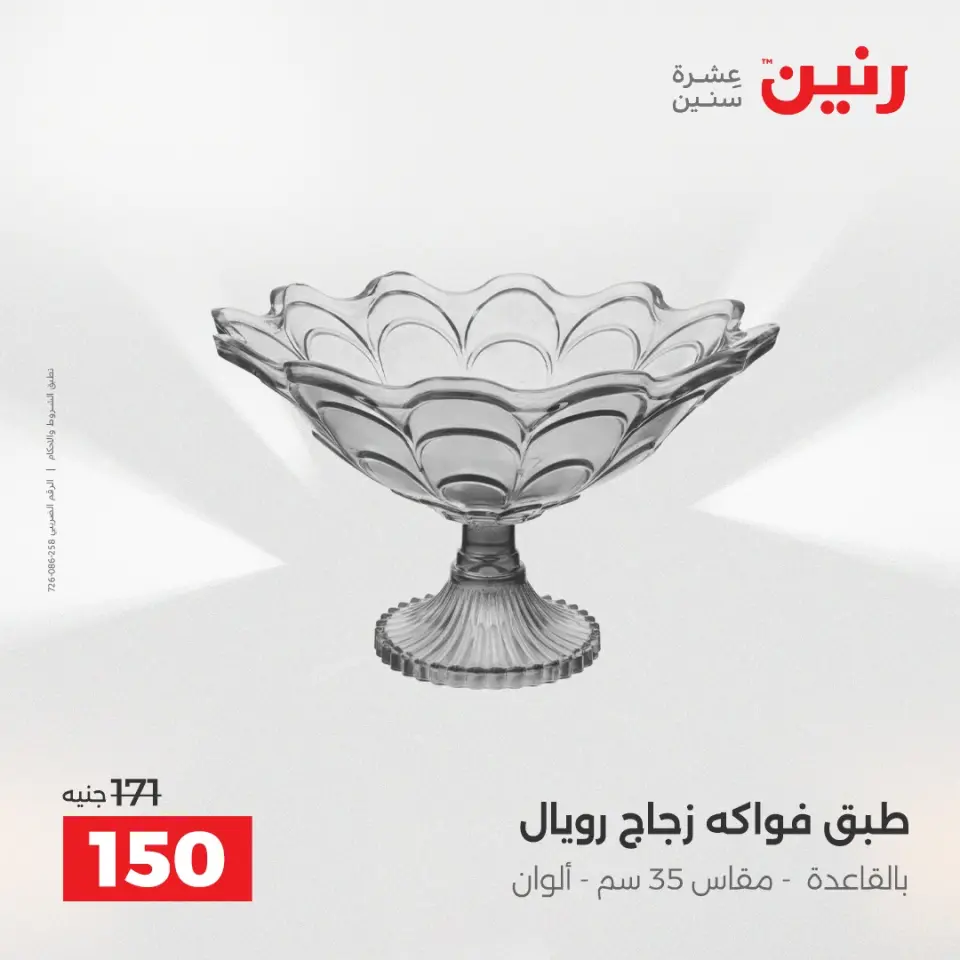 عروض هدايا وديكورات فى رنين من ١٦ حتى ١٨ أبريل ٢٠٢٦ - صفحة 25