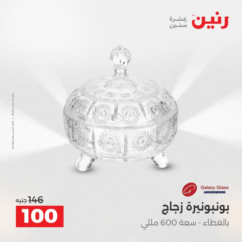 عروض هدايا وديكورات فى رنين من ١٦ حتى ١٨ أبريل ٢٠٢٦ - صفحة 24