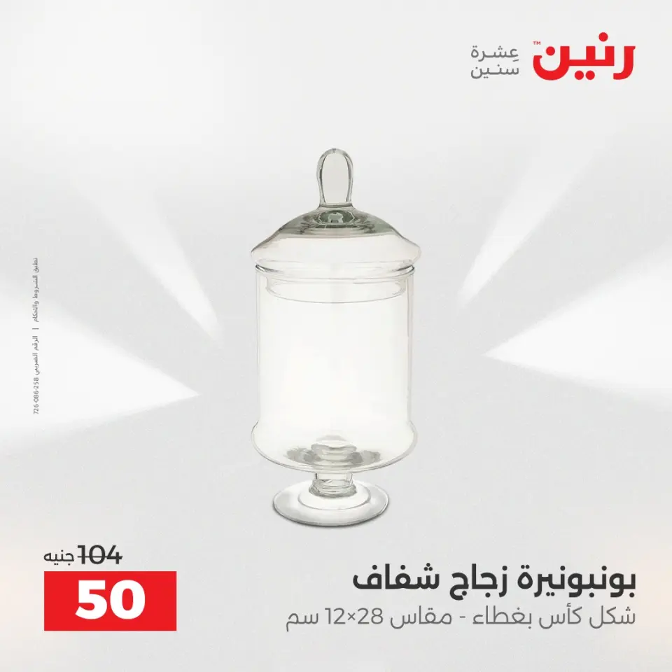 عروض هدايا وديكورات فى رنين من ١٦ حتى ١٨ أبريل ٢٠٢٦ - صفحة 30
