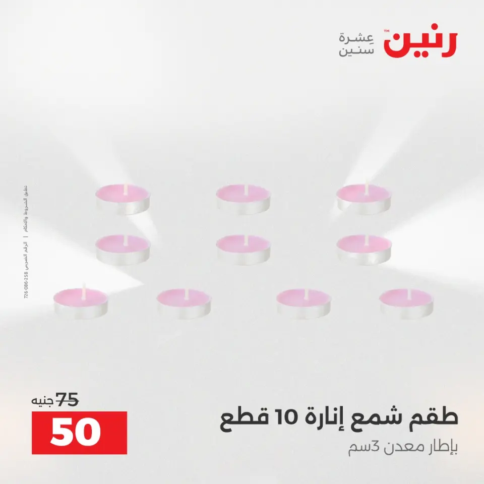 عروض هدايا وديكورات فى رنين من ١٦ حتى ١٨ أبريل ٢٠٢٦ - صفحة 33