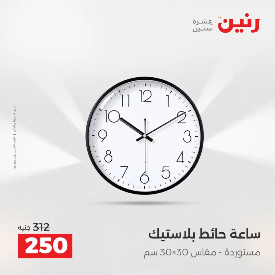 عروض هدايا وديكورات فى رنين من ١٦ حتى ١٨ أبريل ٢٠٢٦ - صفحة 20